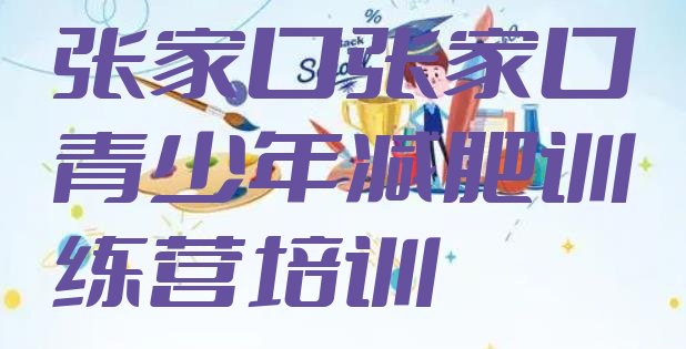 十大2026年张家口减肥训练营好不好排行榜