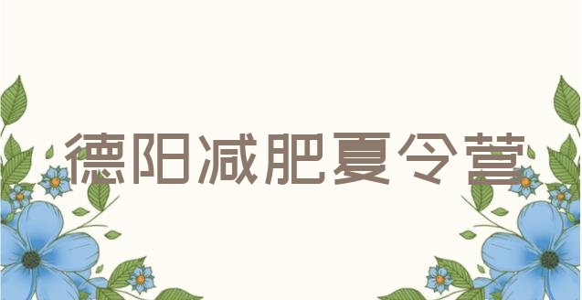 十大德阳减肥训练营要多少钱排名前十排行榜