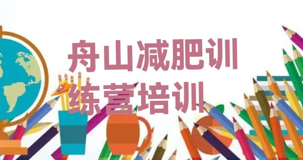 十大2026年舟山减肥班训练营多少钱排名前十排行榜