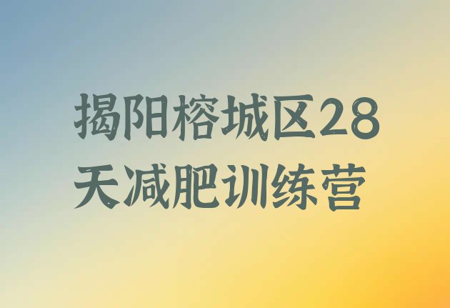 十大揭阳榕城区28天减肥训练营排行榜