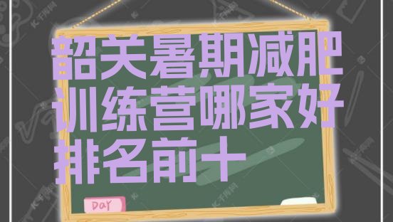 十大韶关暑期减肥训练营哪家好排名前十排行榜