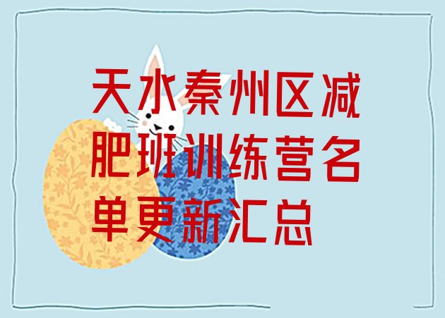 十大天水秦州区减肥班训练营名单更新汇总排行榜