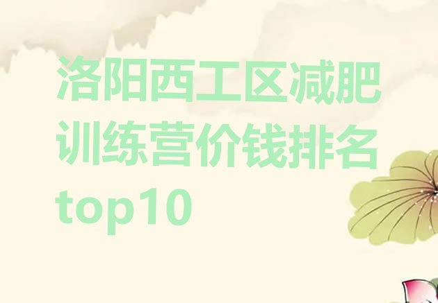 十大洛阳西工区减肥训练营价钱排名top10排行榜