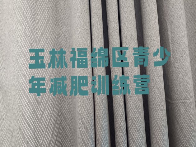 十大2026年玉林福绵区减肥魔鬼式训练营排行榜