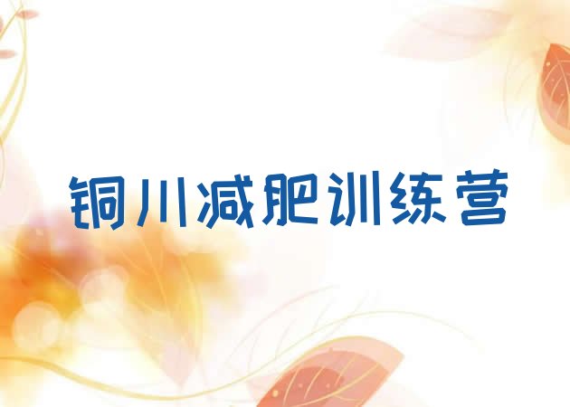 十大铜川减肥达人训练营收费名单更新汇总排行榜