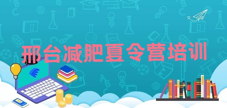 十大2026年邢台健康减肥训练营排行榜