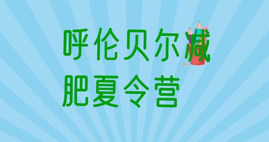 十大呼伦贝尔户外减肥训练营排行榜