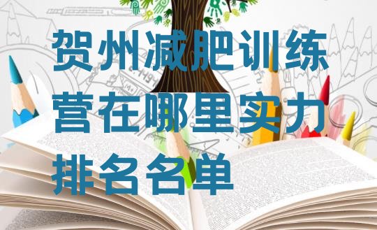 十大贺州减肥训练营在哪里实力排名名单排行榜