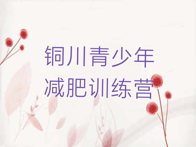 十大2026年铜川减肥减肥训练营排行榜