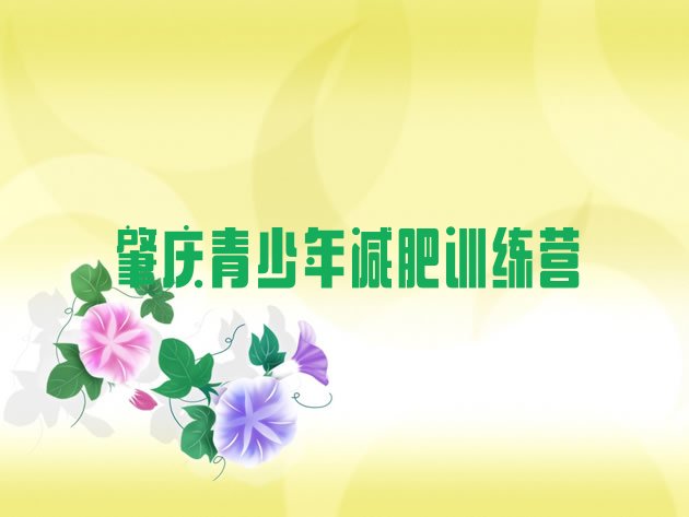 十大2026年肇庆减肥训练营报名名单一览排行榜