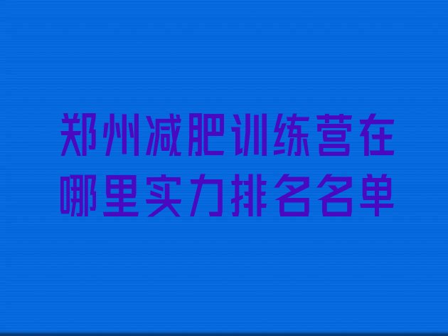 十大郑州减肥训练营在哪里实力排名名单排行榜