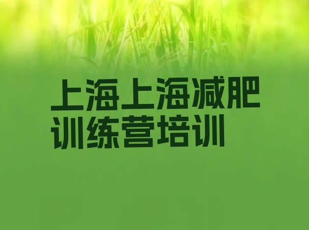 十大上海徐汇区哪有减肥训练营排行榜