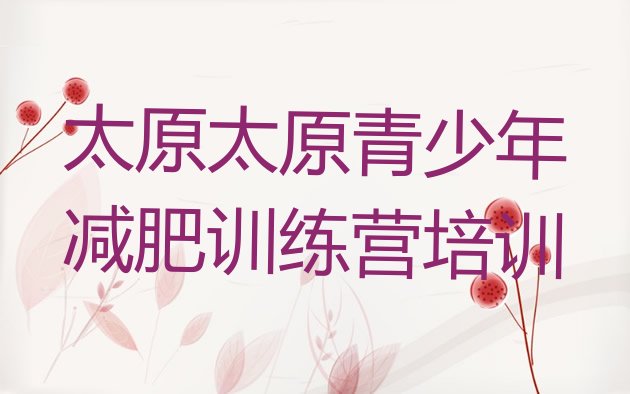 十大2026年太原杏花岭区减肥训练营管用吗推荐一览排行榜