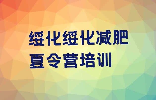 十大2026年绥化封闭式减肥训练营哪里好排行榜