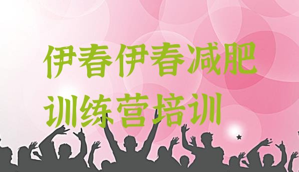 十大2026年伊春减肥训练营哪家好排名前十排行榜