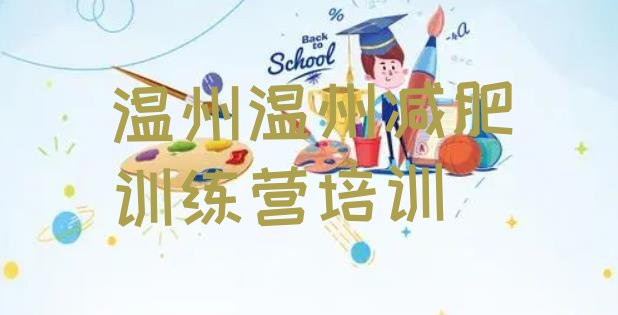 十大温州减肥训练营去哪里报名排行榜