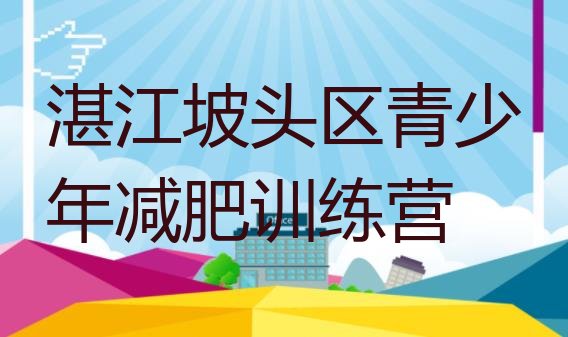 十大2026年湛江坡头区减肥训练营报名十大排名排行榜