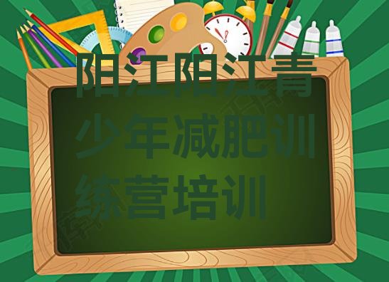 十大阳江训练减肥营排名前十排行榜