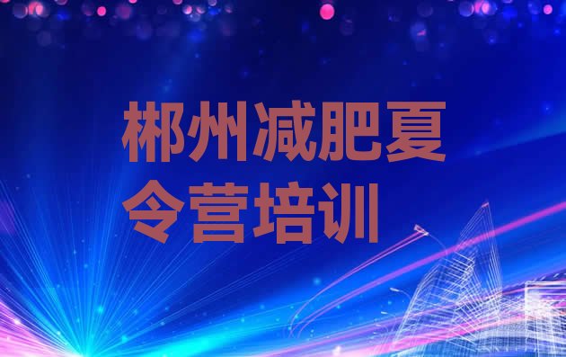 十大郴州哪里有减肥的训练营名单更新汇总排行榜
