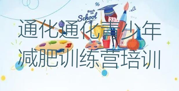 十大2026年通化减肥训练营价格多少排行榜