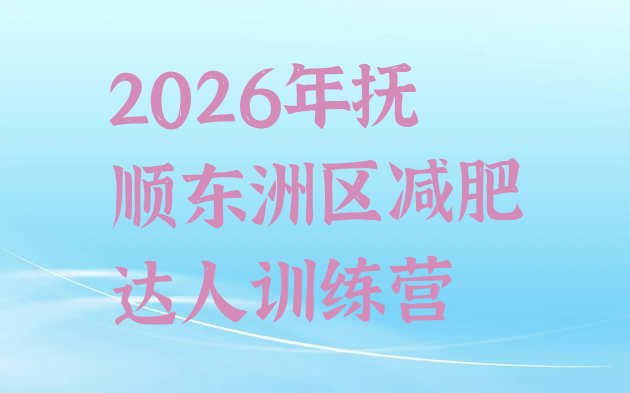 十大2026年抚顺东洲区减肥达人训练营排行榜