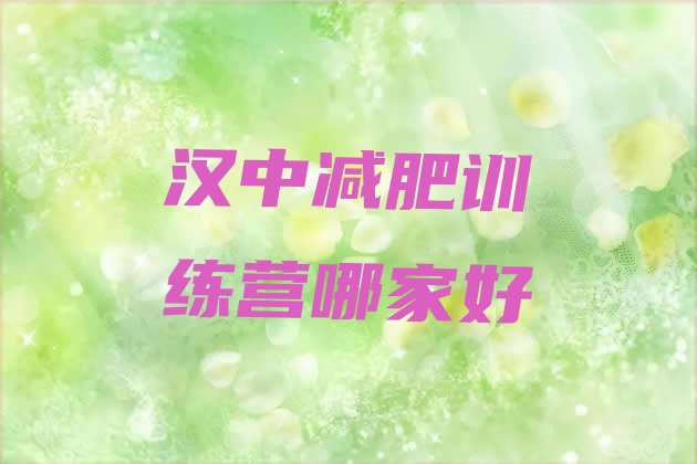 十大汉中减肥训练营哪家好排行榜