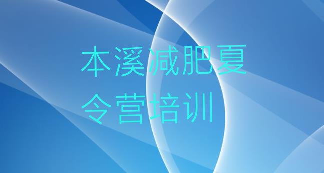 十大本溪减肥训练营去哪里报名排名一览表排行榜