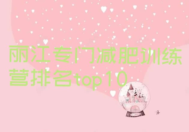 十大丽江专门减肥训练营排名top10排行榜