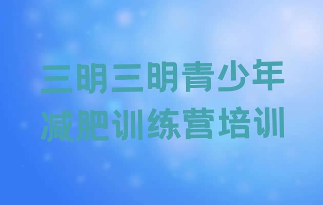 十大2026年三明三元区减肥训练营去哪里报名排行榜