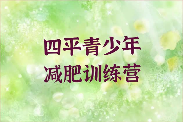 十大四平那里有减肥训练营排行榜