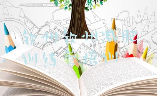 十大2026年钦州减肥训练营哪里有排行榜