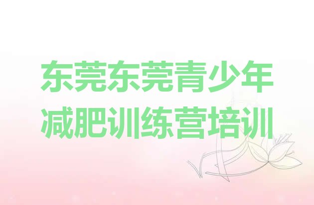 十大东莞减肥训练营哪里便宜排行榜