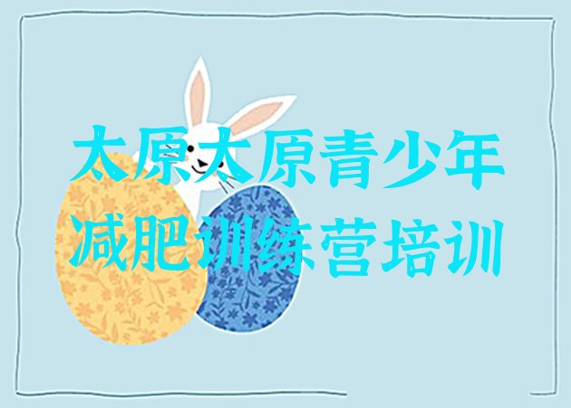 十大太原便宜的减肥训练营排行榜