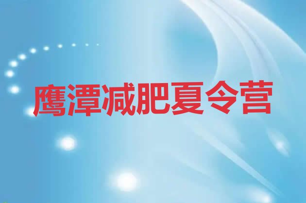 十大2026年鹰潭减肥魔鬼式训练营排行榜
