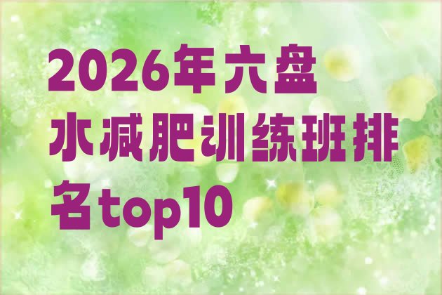 十大2026年六盘水减肥训练班排名top10排行榜
