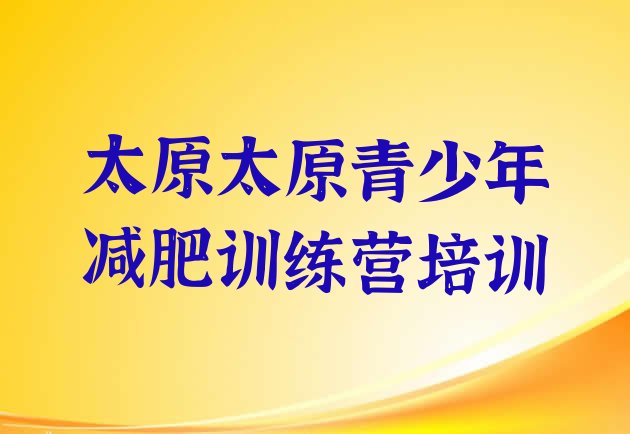 十大2026年太原小店区减肥训练营有用吗排名top10排行榜