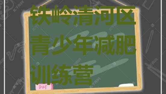 十大铁岭清河区减肥训练营的价格多少排行榜