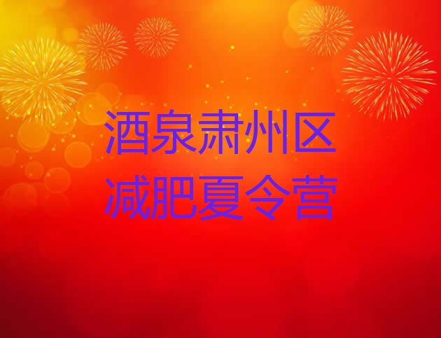 十大酒泉肃州区怎么样才能减肥排行榜