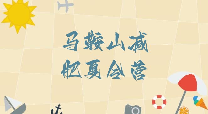 十大2026年马鞍山青少年减肥训练营排行榜