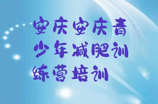 十大2026年安庆大观区有没有减肥的训练营排名前五排行榜
