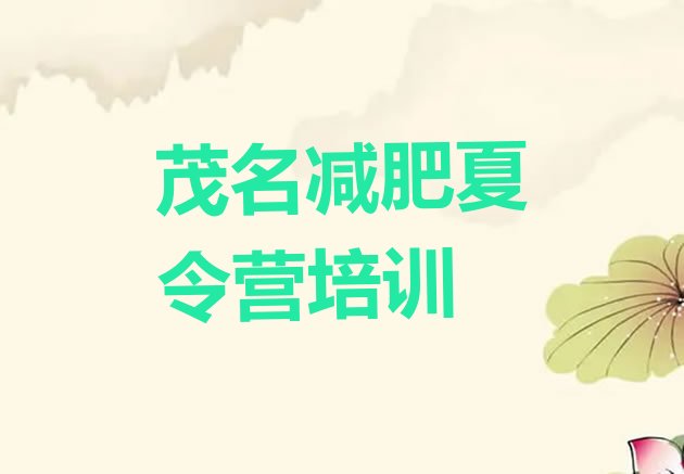 十大茂名青少年减肥训练营实力排名名单排行榜