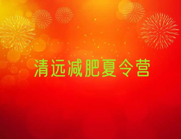 十大2026年清远减肥训练营可靠吗排行榜