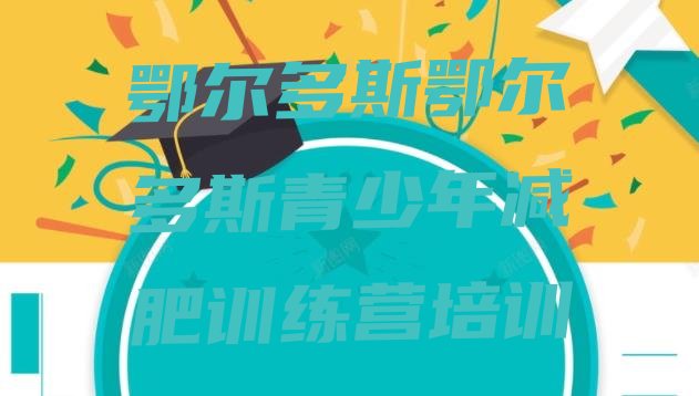 十大鄂尔多斯全封闭减肥集训营排名排行榜