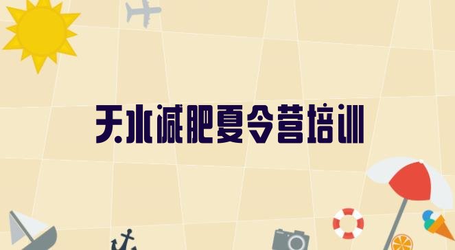 十大天水麦积区减肥训练营哪里有排行榜