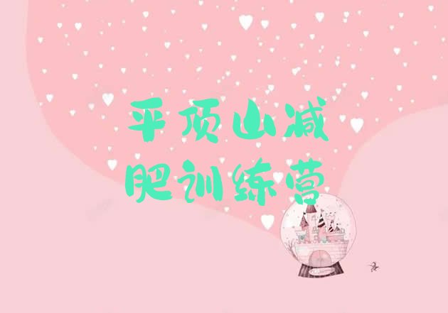 十大平顶山减肥达人减肥训练营排行榜