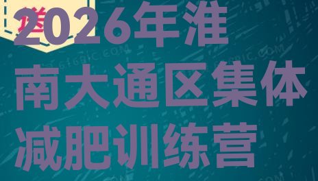 十大2026年淮南大通区集体减肥训练营排行榜