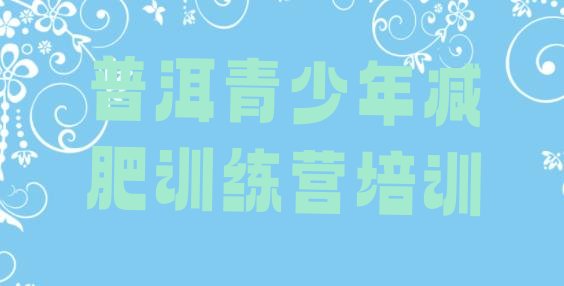 十大2026年普洱参加减肥训练营价格排名前十排行榜
