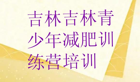十大2026年吉林封闭式减肥训练营多少钱排名前十排行榜