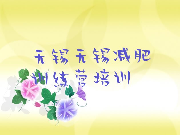 十大无锡减肥训练营管用吗排名前五排行榜