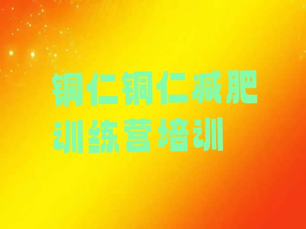 十大铜仁减肥训练基地排行榜